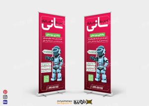 دانلود بنر استنند آموزشگاه رباتیک