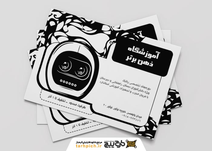 دانلود تراکت سیاه و سفید آموزشگاه رباتیک ذهن برتر