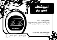 دانلود تراکت سیاه و سفید آموزشگاه رباتیک ذهن برتر
