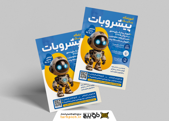 دانلود تراکت آموزشگاه رباتیک پیشروبات تصویر ربات کوچک