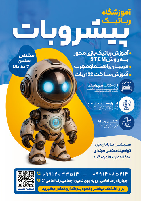 دانلود تراکت آموزشگاه رباتیک پیشروبات تصویر ربات کوچک