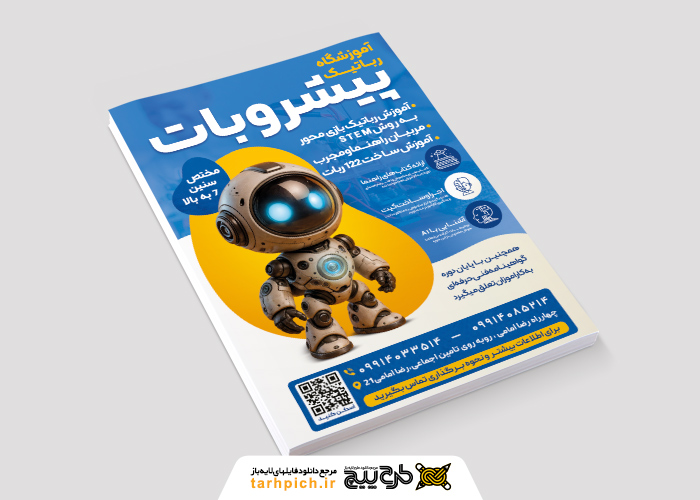 دانلود تراکت آموزشگاه رباتیک پیشروبات تصویر ربات کوچک