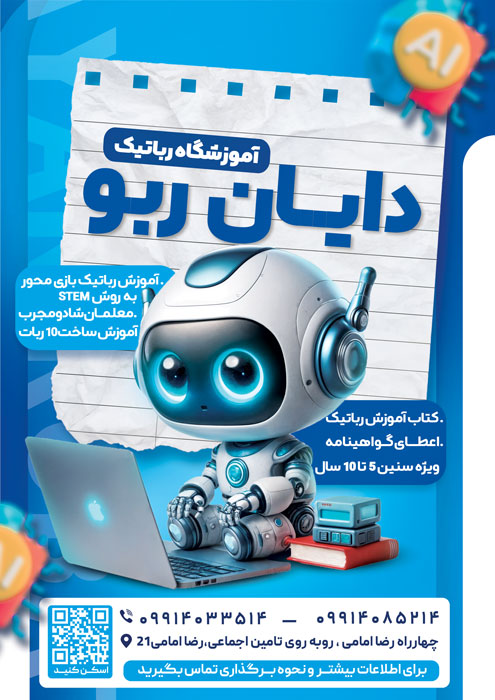 دانلود تراکت آموزشگاه رباتیک دایان ربو تصویر ربات کوچولو