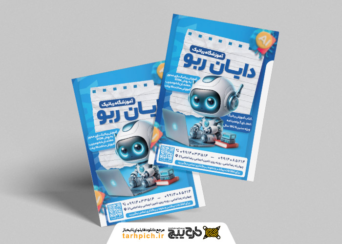 دانلود تراکت آموزشگاه رباتیک دایان ربو تصویر ربات کوچولو