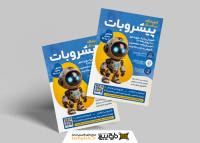 دانلود تراکت آموزشگاه رباتیک پیشروبات تصویر ربات کوچک