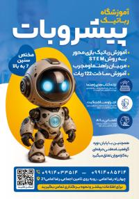 دانلود تراکت آموزشگاه رباتیک پیشروبات تصویر ربات کوچک