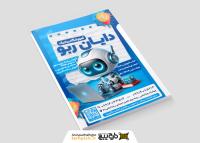 دانلود تراکت آموزشگاه رباتیک دایان ربو تصویر ربات کوچولو