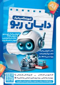 دانلود تراکت آموزشگاه رباتیک دایان ربو تصویر ربات کوچولو