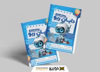 دانلود تراکت آموزشگاه رباتیک دایان ربو تصویر ربات کوچولو