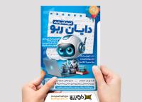 دانلود تراکت آموزشگاه رباتیک دایان ربو تصویر ربات کوچولو