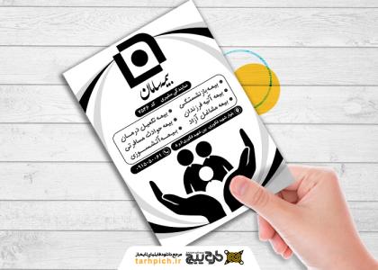 دانلود تراکت سیاه و سفید بیمه سامان مشیری