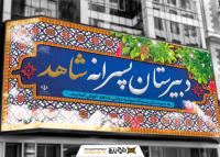 دانلود بنر سردر دبیرستان پسرانه با فرم کاشی ایرانی