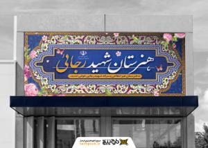 دانلود بنرسردر مدارس هنرستان با کاشی لاجوردی وسنتی هنرستان رجایی