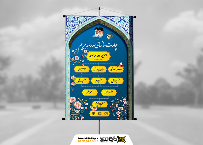 دانلود بنر چارت سازمانی مدرسه مریم