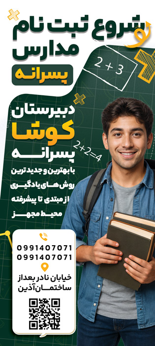 دانلود بنر استند ثبت نام مدرسه پسرانه کوشا تصویر پسر جوان خندان