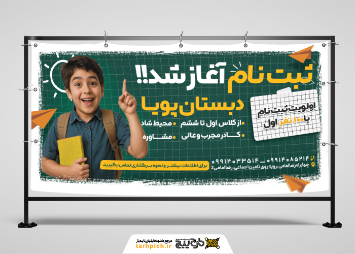 دانلود بنر بیلبورد افقی ثبت نام مدرسه پویا آغاز ثبت نام