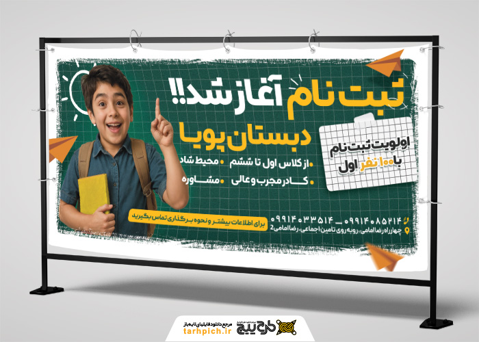دانلود بنر بیلبورد افقی ثبت نام مدرسه پویا آغاز ثبت نام