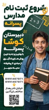 دانلود بنر استند ثبت نام مدرسه پسرانه کوشا تصویر پسر جوان خندان