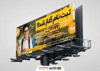 دانلود بنر بیلبورد ثبت نام مدرسه پیشگام تصویر کلاس درس و پسر