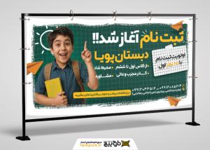 دانلود بنر بیلبورد افقی ثبت نام مدرسه پویا آغاز ثبت نام
