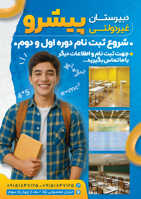 دانلود تراکت ثبت نام دبیرستان غیر دولتی پیشرو پسرانه تصویر دانش آموز