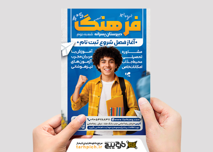 دانلود تراکت ثبت نام مدرسه دبیرستان فرهنگ پسرانه تصویر پسر جوان