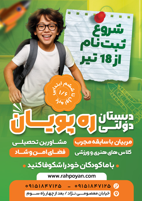 دانلود تراکت ثبت نام مدرسه دولتی ره پویان آغاز فصل ثبت نام