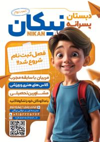 دانلود تراکت ثبت نام مدرسه دبستان پسرانه نیکان تصویر فانتزی