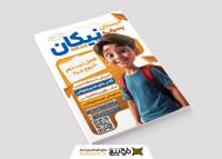 دانلود تراکت ثبت نام مدرسه دبستان پسرانه نیکان تصویر فانتزی