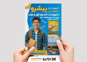 دانلود تراکت ثبت نام دبیرستان غیر دولتی پیشرو پسرانه تصویر دانش آموز