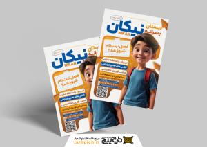 دانلود تراکت ثبت نام مدرسه دبستان پسرانه نیکان تصویر فانتزی