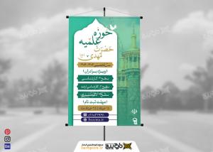دانلود بنر حوزه علمیه حضرت مهدی(عج)