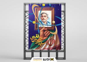 دانلود بنر استرابورد تسلیت سید امیر حسین فقهی دانشمند هسته ای ایرانی