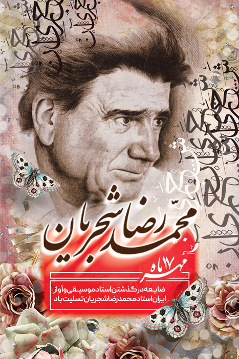 دانلود بنر استرابورد درگذشت استاد محمدرضا شجریان