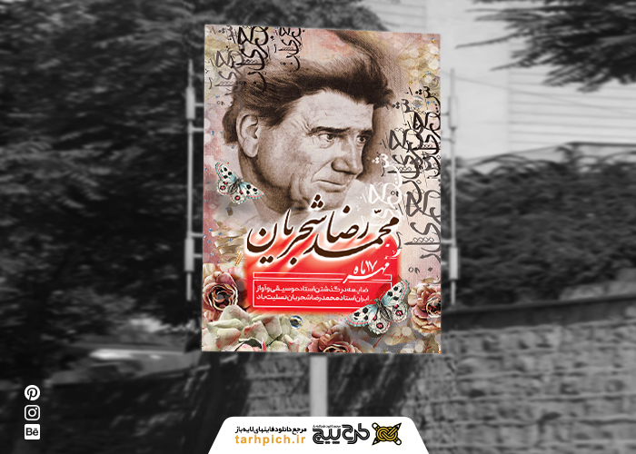 دانلود بنر استرابورد درگذشت استاد محمدرضا شجریان