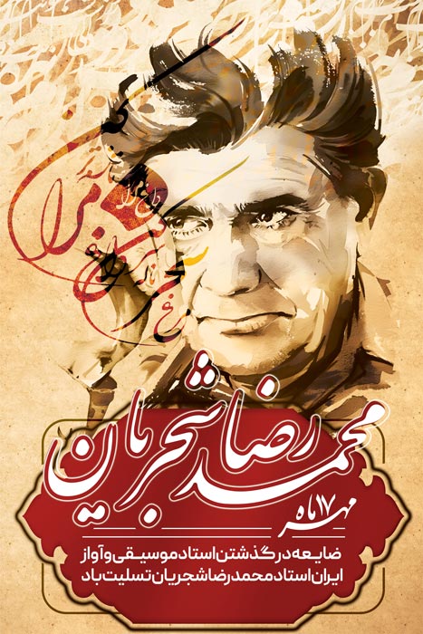دانلود بنر استرابورد درگذشت استاد شجریان موسیقی و آواز