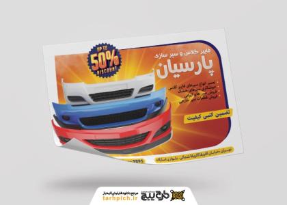 دانلود طرح تراکت سپرسازی و فایبرگلاس پارسیان