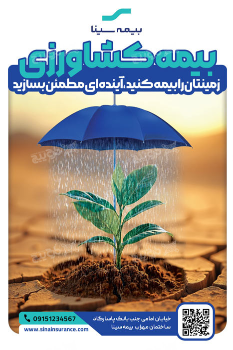 دانلود بنر عمودی بیمه کشاورزی سینا