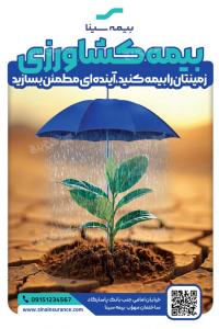 دانلود بنر عمودی بیمه کشاورزی سینا