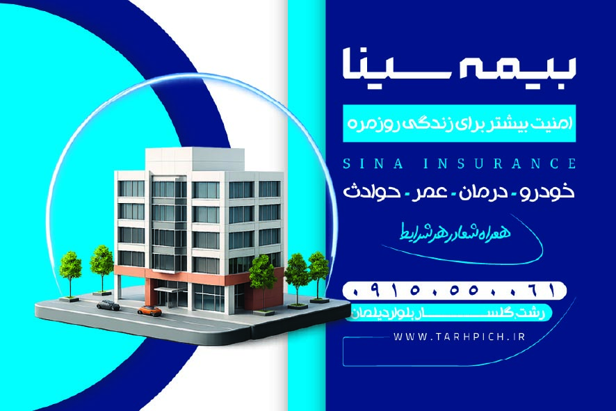 دانلود کارت ویزیت بیمه سینا نمایندگی فغانی