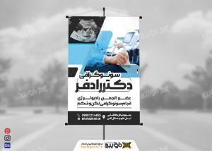دانلود بنر استرابورد سونوگرافی دکتر رادفر