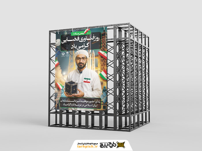 دانلود طرح بنر استرابورد روز ملی فناوری فضایی تصویر دانشمند و ماهواره ایرانی