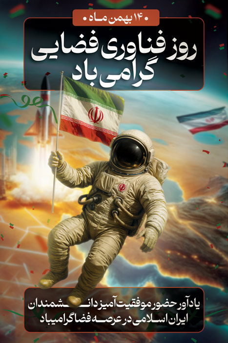 دانلود طرح بنر استرابورد روز ملی فناوری فضایی گرامیباد با تصویر فضانورد و موشک