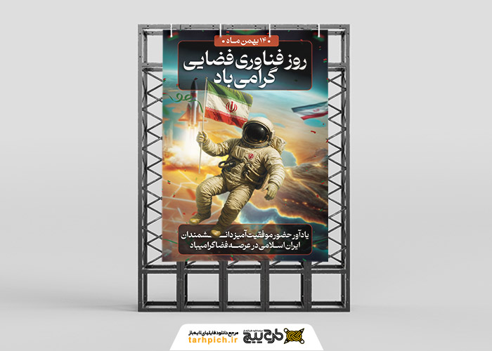 دانلود طرح بنر استرابورد روز ملی فناوری فضایی گرامیباد با تصویر فضانورد و موشک