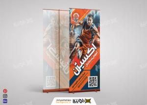 دانلود بنر استند آموزش بسکتبال اکسیژن