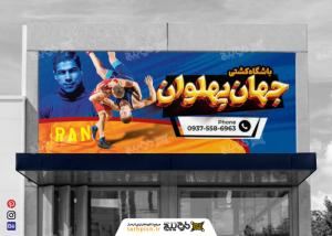 دانلود طرح بنر باشگاه کشتی جهان پهلوان