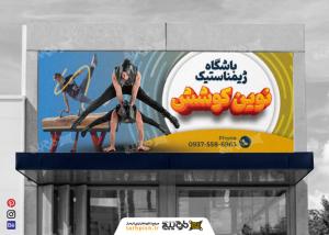 دانلود بنر باشگاه ژیمناستیک نوین کوشش