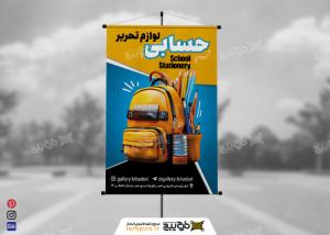 دانلود بنر لوازم التحریر حسابی