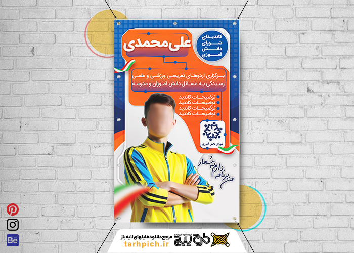 دانلود بنر پوستر دیواری انتخابات شورای دانش آموزی با کادر آبی و نارنجی