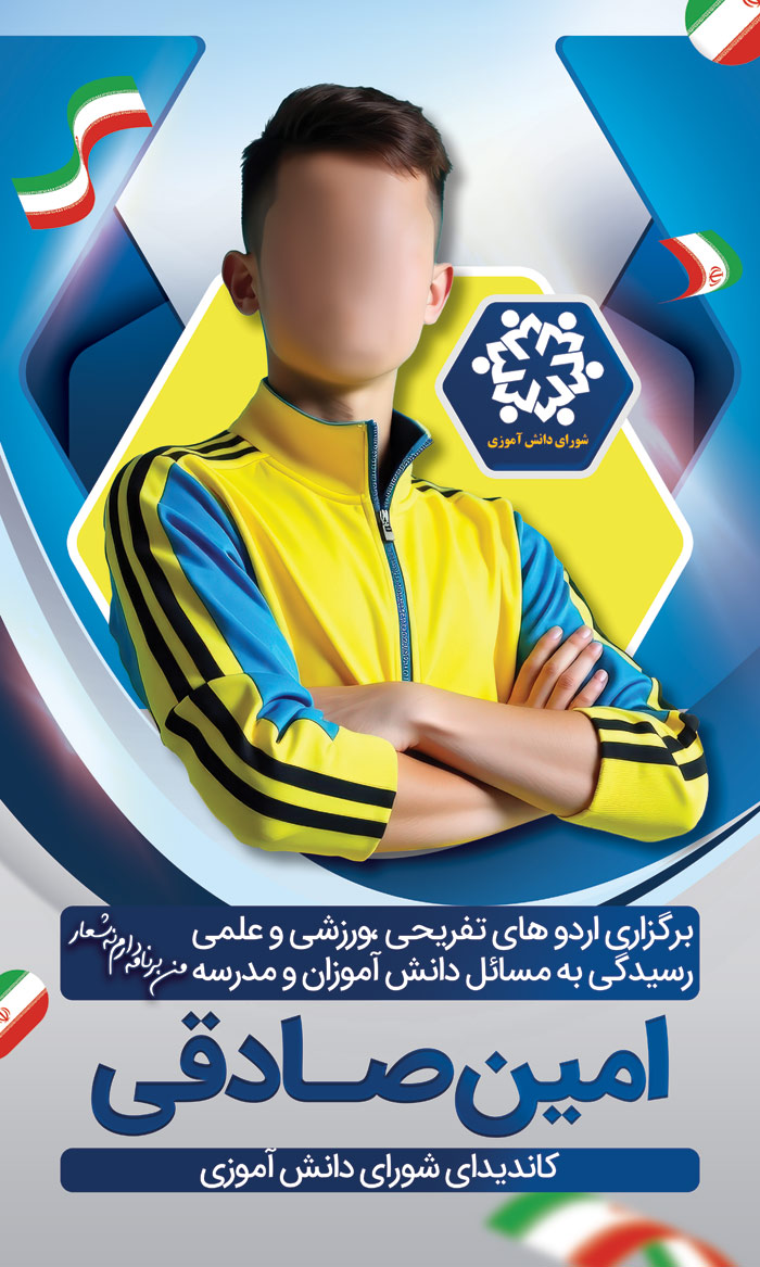 دانلود بنر پوستر دیواری انتخابات شورای دانش آموزی با اشکال شش ضلعی
